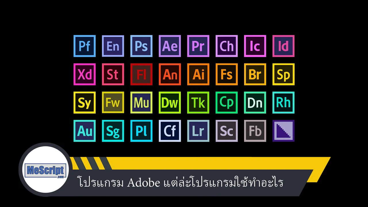 แนะนำโปรแกรม Adobe แต่ล่ะโปรแกรมใช้ทำอะไร