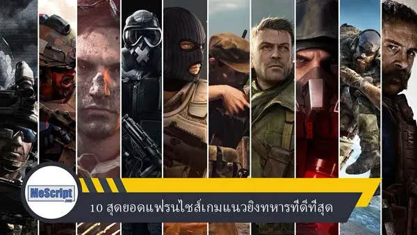 10 สุดยอดแฟรนไชส์วีดีโอเกมแนวยิงทหารที่ดีที่สุด