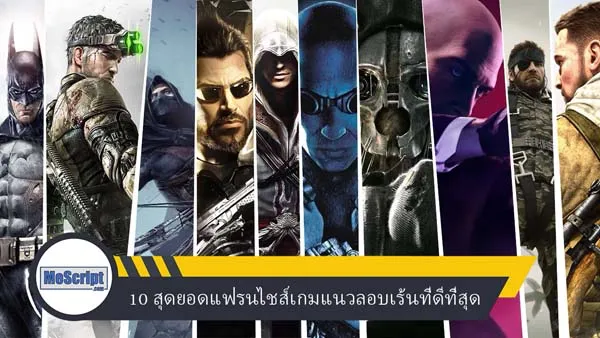 10 สุดยอดแฟรนไชส์วีดีโอเกมแนวลอบเร้นที่ดีที่สุด