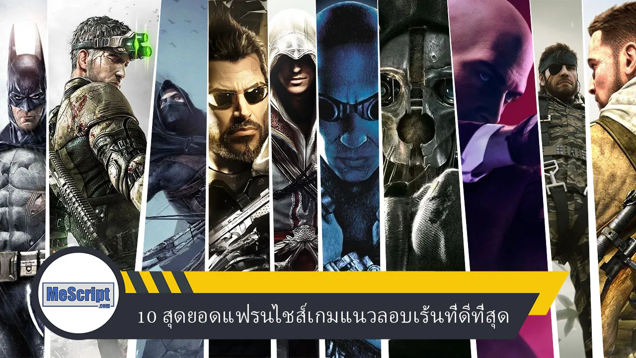 10 สุดยอดแฟรนไชส์วีดีโอเกมแนวลอบเร้นที่ดีที่สุด 10 สุดยอดแฟรนไชส์วีดีโอเกมแนวลอบเร้นที่ดีที่สุด