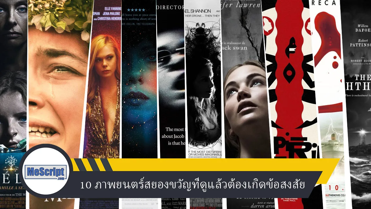 10 ภาพยนตร์สยองขวัญที่ดูแล้วต้องเกิดข้อสงสัย 10 ภาพยนตร์สยองขวัญที่ดูแล้วต้องเกิดข้อสงสัย