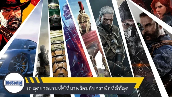 10 สุดยอดเกมพีซีที่มาพร้อมกับกราฟิกที่ดีที่สุด